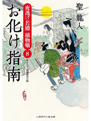 cover image of お化け指南　夜逃げ若殿　捕物噺８